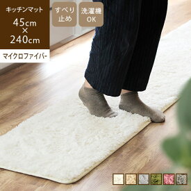 スーパーSALE★特別価格【送料無料/あす楽】洗える キッチンマット 45×240cm フルフ fluff新生活 北欧 滑り止め 無地 おしゃれ 台所 シャギー マイクロファイバー グリーン 緑 アイボリー ホワイト 白 グレー 冬 洗濯機OK ふわふわ 240