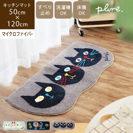 【あす楽】Plune. 変形マット 50×120cmキッチンマット かわいい おしゃれ 台所マット 玄関 洗える 滑り止め ねこ雑貨 おもしろ雑貨 ゆるかわ どうぶつ 動物 アニマル インテリア キッチン用品 プルーン デザイナーズ 母の日 プレゼント