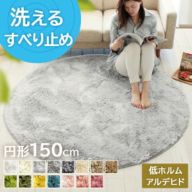 【シリーズ累計16万枚突破】 ラグ 円形 150cm 洗える 滑り止め おしゃれ 北欧 シャギーラグ ラグマット 洗える カーペット グレー ホワイト 白 [16色] 北欧 じゅうたん 絨毯 ベージュ 子供部屋 韓国 インテリア ピンク オールシーズン