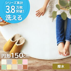 【シリーズ累計3.8万枚突破】ラグ 円形 150cm はっ水 洗える 拭ける 滑り止め オールシーズン ラグ 北欧 丸 おしゃれ かわいい ラグマット カーペット 白 ピンク 丸 じゅうたん ふかふか 絨毯 赤ちゃん ペット 北欧 韓国 インテリ