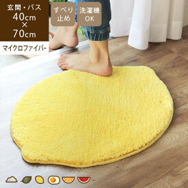Rocco ロッコ [ レモン ] 40×70cm玄関マット 室内 おしゃれ バスマット マイクロファイバー 洗える かわいい 滑り止め 風呂マット 吸水 速乾 洗面所 子供 イエロー 黄色 れもん