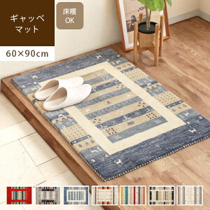 ギャッベ 玄関マット テルー Mサイズ 60×90cm ギャベ マット ドアマット おしゃれ 厚手 屋内 室内 ミニマット 玄関 小さい 北欧 ウール 羊毛 風水 新生活 オールシーズン 西海岸インテリア キリ