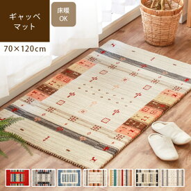 【あす楽/送料無料】ギャッベ 玄関マット テルー Lサイズ 70×120cm ギャベ マット ドアマット おしゃれ 厚手 屋内 室内 ミニマット 北欧 ウール 羊毛 風水 新生活 オールシーズン 西海岸インテリア キリム エスニック 民族柄 高品質