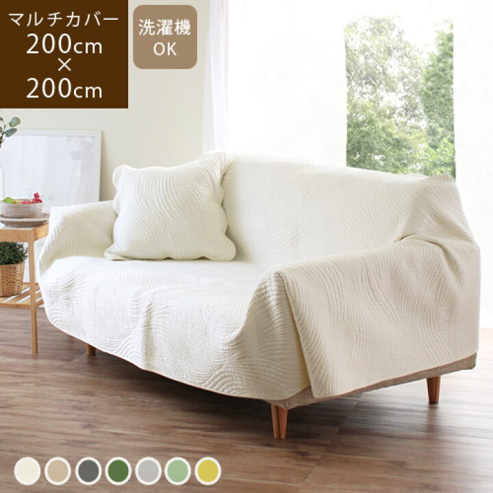 楽天市場 ブラックフライデー限定 P5倍 あす楽 送料無料 Lorelei ローレライ 0 0cm マルチカバー洗える ソファー 3人掛け 2人掛け 洗濯 ベッド カバー2畳 正方形 アイボリー 白 ホワイト ベージュ グレー セージ イエロー シンプル おしゃれ 床暖 ホット