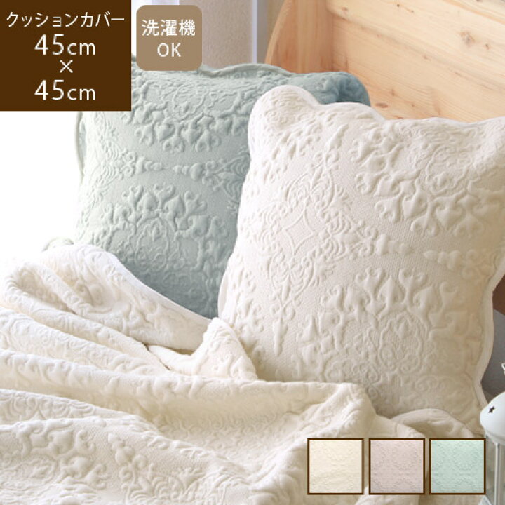 楽天市場 あす楽 Miss Pamela ミスパメラ 45 45cm クッションカバー北欧 無地 刺繍 おしゃれ キルト モダン 洗える ソファ ベット 高級 エレガント 上品 グレー グレージュ 灰色 白 アイボリー ホワイト ミント ブルー 新生活 プレゼント らぐー