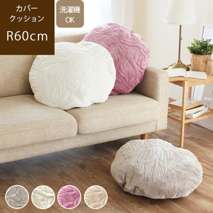 楽天市場 あす楽 Madeleine マデライン 60rcm クッションカバー北欧 おしゃれ 60 60 丸 洗える 円形 ラウンド 毛布 ブランケット 収納カバー 便利グッズ 刺繍 リーフ柄 グレー 白 ホワイト 紫 ピンク パープル 冬用 起毛 らぐー