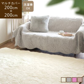 【送料無料/あす楽】マデライン 200×200cm マルチカバー冬 キルト こたつカバー 正方形 ソファーカバー かけるだけ ホットカーペットカバー 2畳 ラグ カーペット あったか ベッド 起毛 掛け布団カバー 洗える ふわふわ ホワイト 白