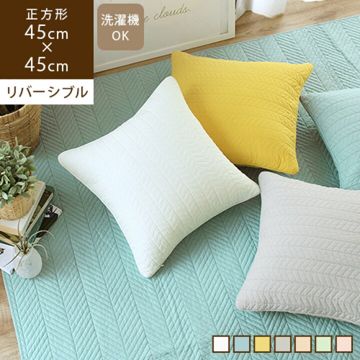 楽天市場 マラソン限定 特別価格 あす楽 Branche ブランシュ 45 45cm クッションカバー北欧 おしゃれ グレー 無地 シンプル モノトーン 刺繍 キルト モダン 洗える アイボリー 白 ホワイト イエロー 黄色 ブルー 水色 インテリア雑貨 らぐー