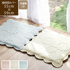 【あす楽】Elluju. エルージュ 55×59cm 座布団カバー北欧 おしゃれ 洋風 かわいい ざぶとんカバー 銘仙判 キルト刺繍 無地 ふわふわ もちもち 高級 上品 ピンク ローズ 白 アイボリー ホワイトブルー 花柄 フラワー スカラップ 冬