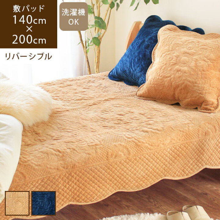 楽天市場 あす楽 送料無料 Beryl ベリル 敷パッド 140 0cm敷きパッド シングル セミダブル ダブルベッド 洗える 綿100 キルト リバーシブル オールシーズン 起毛 やわらか あったか 秋冬 おしゃれ ファブリック シーツパッド かわいい らぐー