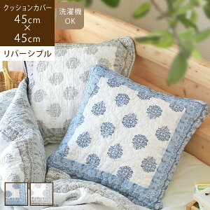 アテナ 45×45cm クッションカバー北欧 クッションカバー 正方形 ソファ ベッド おしゃれ キルト リバーシブル ボタニカル柄 ダマスク柄 洗える 大きい かわいい 綿100 コットン ブルー グレー