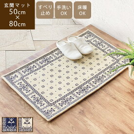リバル 50×80cmゴブラン織り 玄関マット 屋内 室内 洗える 小さい ラグ ドアマット ミニマット バンダナ柄 北欧 西海岸 おしゃれ ネイビー アイボリー ホワイト 白 モダン かっこいい ミッドセンチュリー 滑り止め