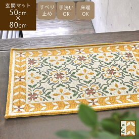 Mildred ミルドレット 50×80cm玄関マット ドアマット マット 玄関 屋内 室内 北欧 洗える イエロー ブルー グレー ピンク ローズ 灰色 赤 滑り止め 高級 モダン ゴブラン織り おしゃれ アラベスク ダマスク 上品