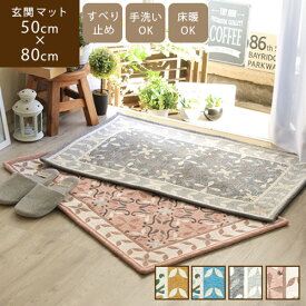 【あす楽】Mildred ミルドレット 50×80cm玄関マット ドアマット マット 玄関 屋内 室内 北欧 洗える イエロー ブルー グレー ピンク ローズ 灰色 赤 滑り止め 高級 モダン ゴブラン織り おしゃれ アラベスク ダマスク 上品