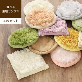 【送料無料】生地サンプル [ 4枚セット ] Latte ラッテ MAMA RUG ママラグ fluff フルフ 新生活 ラグ カーペット 絨毯 じゅうたん サンプル 生地 見本 尺角