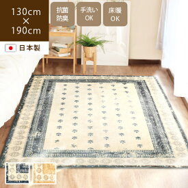 【あす楽/送料無料】日本製 ビンテージ モケット カーペット 130×190cm 洗える 1.5畳 ラグ おしゃれ オールシーズン 北欧 床暖対応 絨毯 じゅうたん モケット織 短毛 高級 四角 長方形 抗菌 防臭 薄手 3mm バリアフリー グレー イエロー