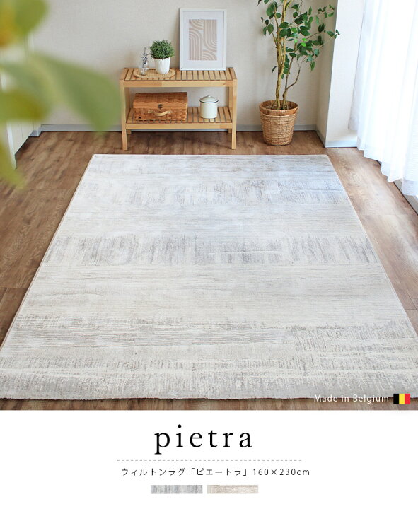 楽天市場】ウィルトンカーペット 小さめ 3畳 ピエートラ 160×230cm 