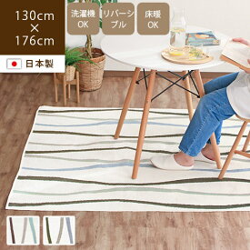 マラソン限定★特別価格【あす楽/送料無料】ラグマット 夏用 フルクシオ― 130×176cmラグ 洗える おしゃれ 北欧 カーペット 長方形 じゅうたん 薄手 オールシーズン デスクマット リビング 日本製 波模様 グリーン ベージュ グレー