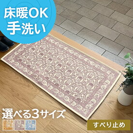 【全品最大10％OFFクーポンあり】 ラグ 洗える 玄関マット 50×80cm 60×90cm 70×120cmドアマット マット ミニマット 室内 屋内 北欧 滑り止め 床暖房 長方形 おしゃれ じゅうたん 花柄 ゴブラン織り イエロー パープル ブルー 黄 紫 青 アルレット gb