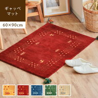 【全品最大10％OFFクーポンあり】 ギャッベ 玄関マット シータ Mサイズ 60×90cmギャベ マット ドアマッ…
