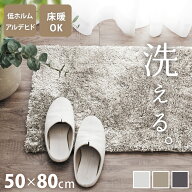 【全品最大10％OFFクーポンあり】 マット シャギー 洗える 50×80cm玄関マット 北欧 おしゃれ ラグマット…
