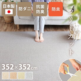 ラグ おしゃれ カーペット日本製 352×352cm 8畳 正方形 防ダニ 抗菌防臭 撥水 防汚 防炎 床暖対応 ラグ ペット 無地 フリーカット はさみで切れる 通年 絨毯 抗菌防臭 シンプル こたつ 敷き詰め ケアラグ yh