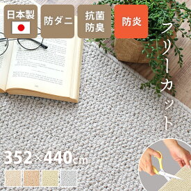 ラグ おしゃれ カーペット日本製 352×440cm 10畳 長方形 防ダニ 抗菌防臭 撥水 防汚 防炎 床暖対応 ラグ ペット 無地 フリーカット はさみで切れる 通年 絨毯 抗菌防臭 シンプル こたつ 敷き詰め ケアラグ yh