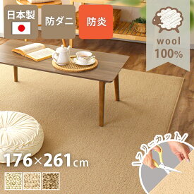 ラグ おしゃれ カーペット日本製 176×261cm 3畳 長方形 ウール100% 天然 防ダニ 抗菌防臭 防炎 防音 床暖対応 ラグ 無地 フリーカット はさみで切れる 通年 絨毯 シンプル こたつ 敷き詰め Pure Sheep ピュアシープ yh