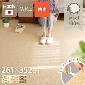 ラグ おしゃれ カーペット日本製 261×352cm 6畳 長方形 ウール100% 天然 防ダニ 抗菌防臭 防炎 防音 床暖対応 ラグ 無地 フリーカット はさみで切れる 通年 絨毯 シンプル こたつ 敷き詰め Pure Sheep ピュアシープ yh