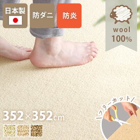ラグ おしゃれ カーペット日本製 352×352cm 8畳 正方形 ウール100% 天然 防ダニ 抗菌防臭 防炎 防音 床暖対応 ラグ 無地 フリーカット はさみで切れる 通年 絨毯 シンプル こたつ 敷き詰め Pure Sheep ピュアシープ yh