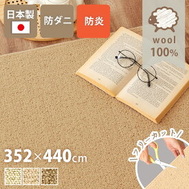 ラグ おしゃれ カーペット日本製 352×440cm 10畳 長方形 ウール100% 天然 防ダニ 抗菌防臭 防炎 防音 床暖対応 ラグ 無地 フリーカット はさみで切れる 通年 絨毯 シンプル こたつ 敷き詰め Pure Sheep ピュアシープ yh