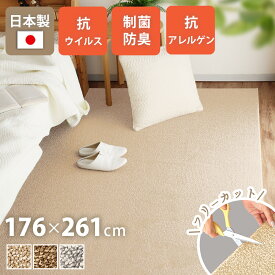 ラグ おしゃれ カーペット日本製 176×261cm 3畳 長方形 床暖対応 ラグ ペット 抗ウイルス 花粉 制菌防臭 無地 フリーカット はさみで切れる 通年 絨毯 シンプル こたつ 敷き詰め ウイルスプロテクト yh