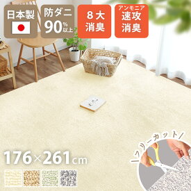 ペット マット アンモニア速攻消臭 介護 日本製 176×261cm 3畳 長方形 アース防ダニ 8大消臭 制菌防臭 床暖対応 ラグ フリーカット カット可 通年 絨毯 シンプル ベビーマット こたつ 敷き詰め クリーンフレッシュ yh