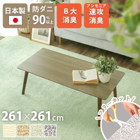 ペット マット アンモニア速攻消臭 介護 日本製 261×261cm 4.5畳 正方形 アース防ダニ 8大消臭 制菌防臭 床暖対応 ラグ フリーカット カット可 通年 絨毯 シンプル ベビーマット こたつ 敷き詰め クリーンフレッシュ yh