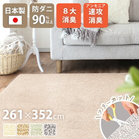 ペット マット アンモニア速攻消臭 介護 日本製 261×352cm 6畳 長方形 アース防ダニ 8大消臭 制菌防臭 床暖対応 ラグ フリーカット カット可 通年 絨毯 シンプル ベビーマット こたつ 敷き詰め クリーンフレッシュ yh