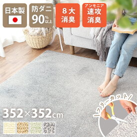 ペット マット アンモニア速攻消臭 介護 日本製 352×352cm 8畳 正方形 アース防ダニ 8大消臭 制菌防臭 床暖対応 ラグ フリーカット カット可 通年 絨毯 シンプル ベビーマット こたつ 敷き詰め クリーンフレッシュ yh