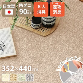 ペット マット アンモニア速攻消臭 介護 日本製 352×440cm 10畳 長方形 アース防ダニ 8大消臭 制菌防臭 床暖対応 ラグ フリーカット カット可 通年 絨毯 シンプル ベビーマット こたつ 敷き詰め クリーンフレッシュ yh