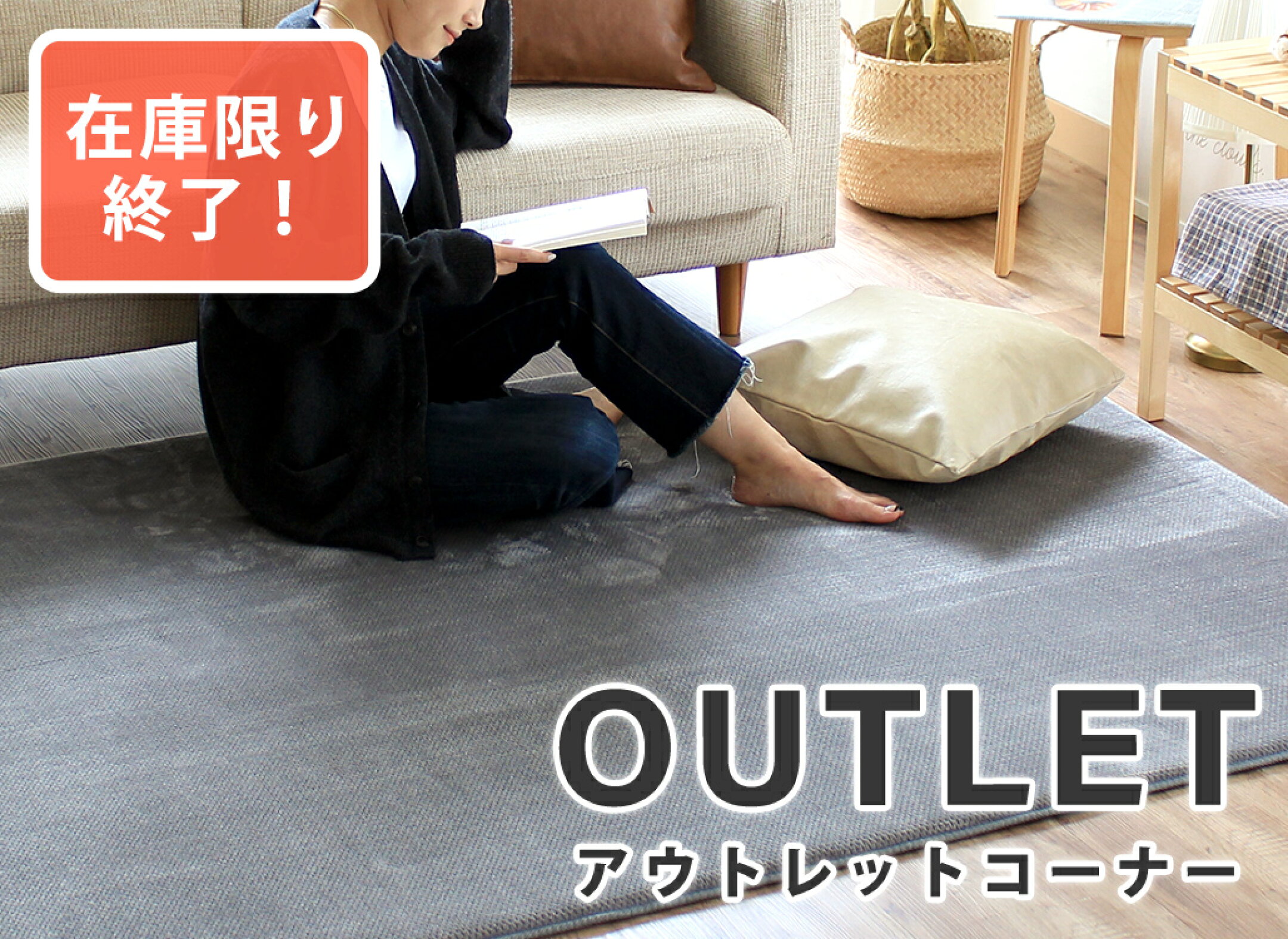 アウトレット特集