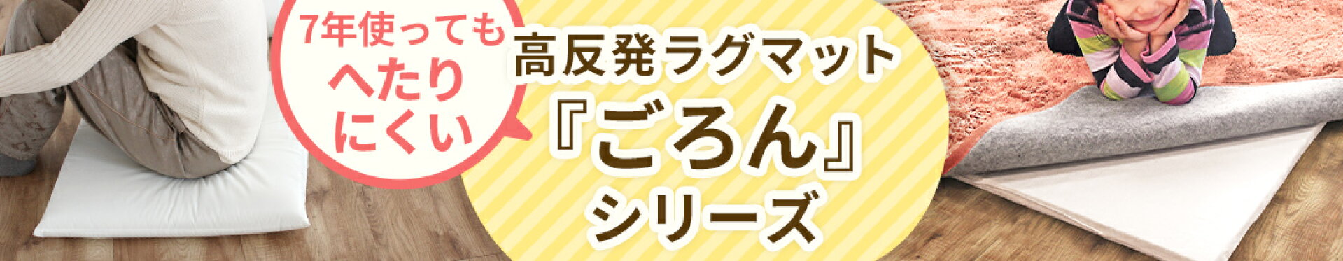 7年使っても経へたりにくい！高反発マット「ごろん」シリーズ