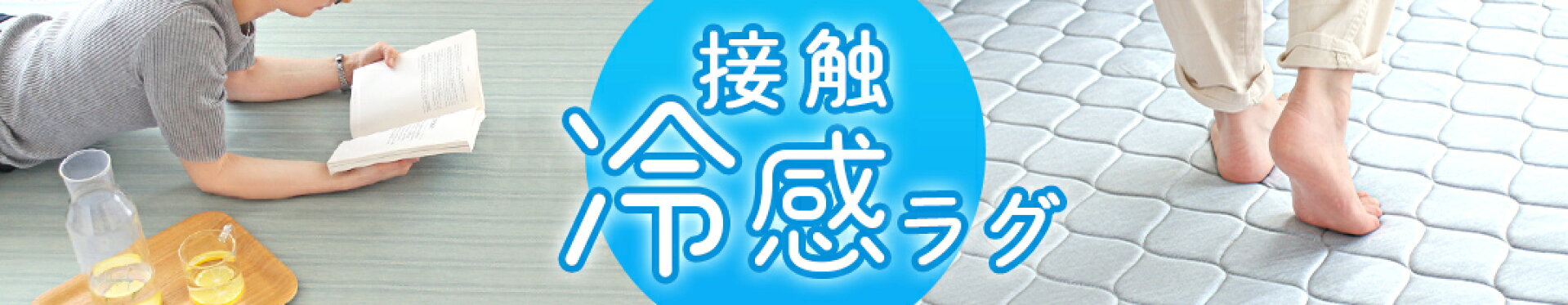 接触冷感ラグ