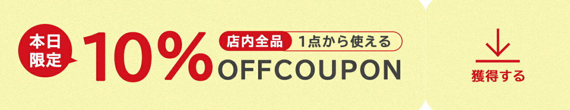 【本日限定】店内全品10%OFF