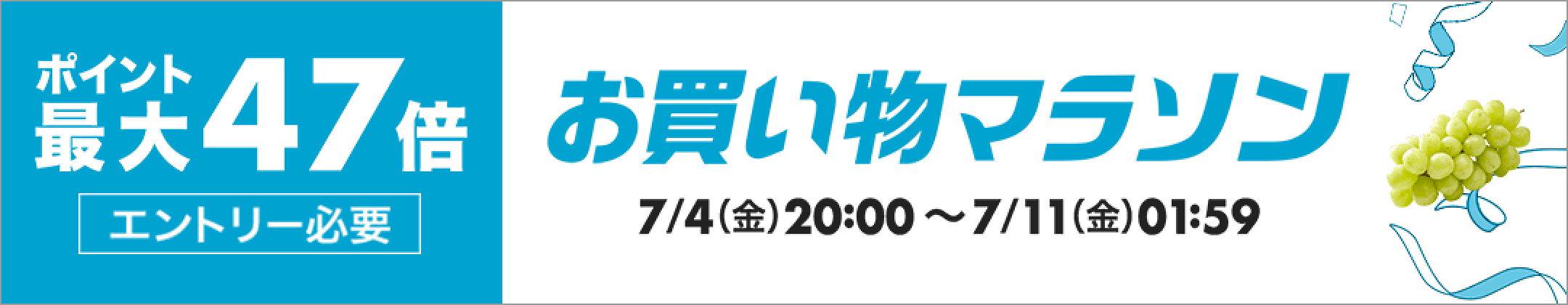 お買い物マラソン