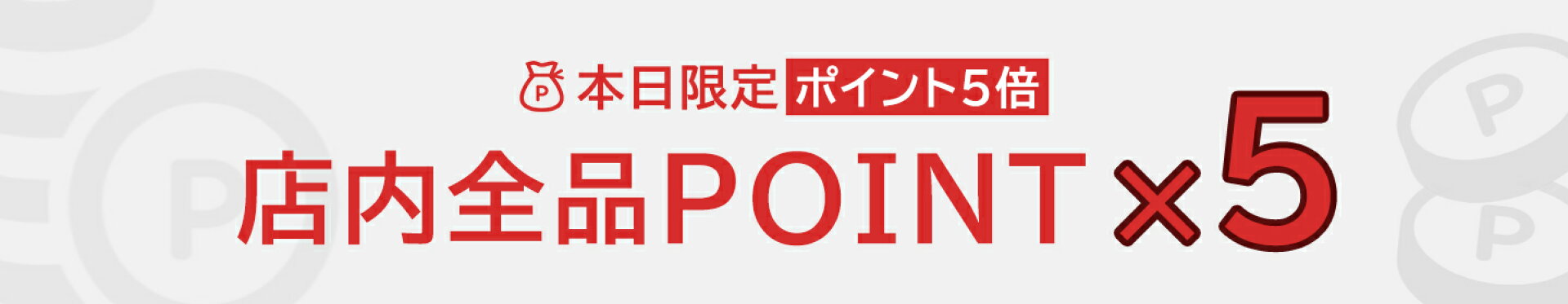 【店内全品】本日限定ポイント５倍