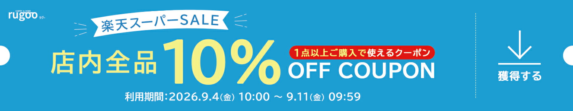 スーパーSALE限定 店内全品10%OFF