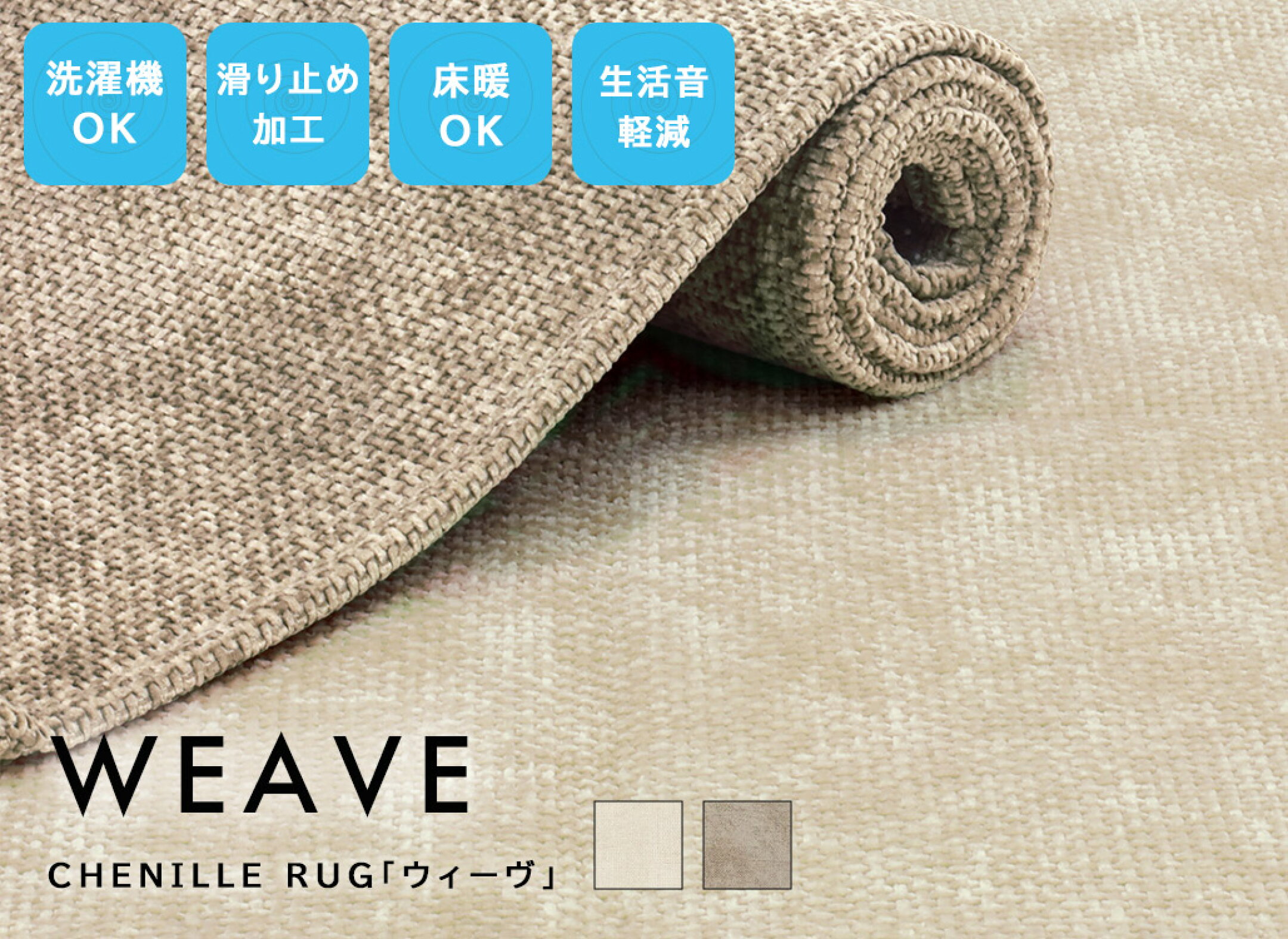 CHENILLE RUG「ウィーヴ」