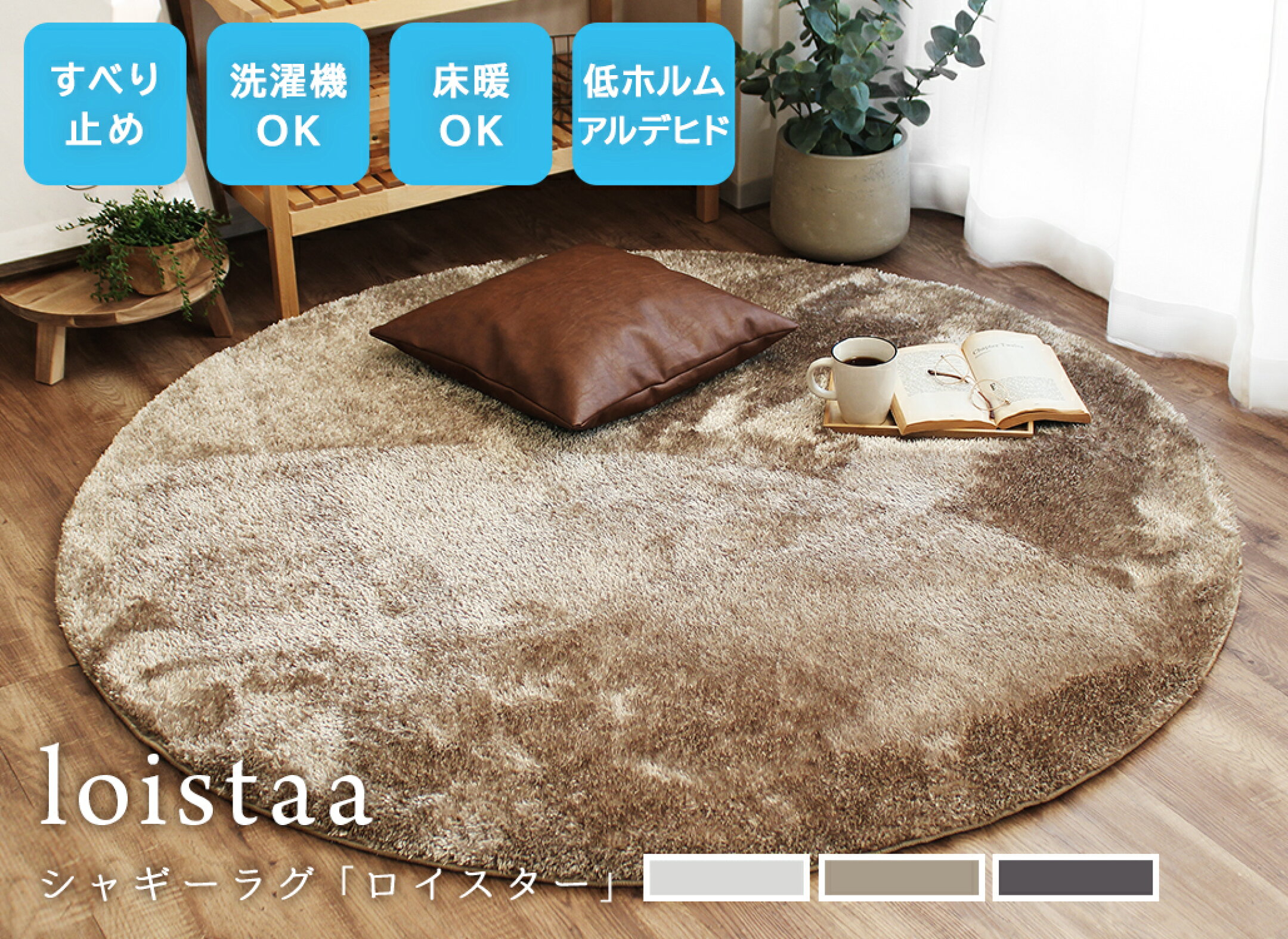 心地よいふわもこ感触のシャギーラグ ロイスター