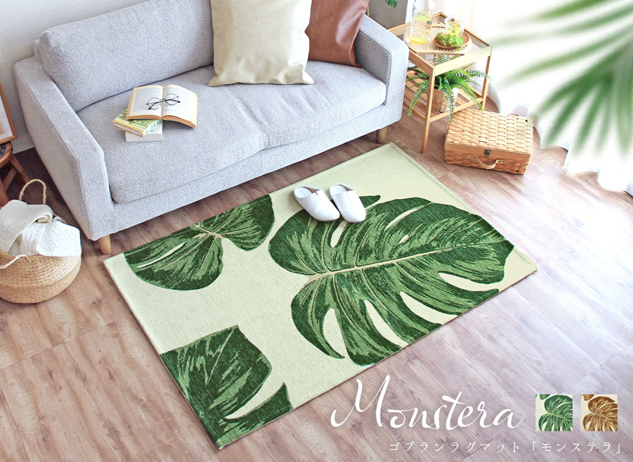 ラグ&マット モンステラ 