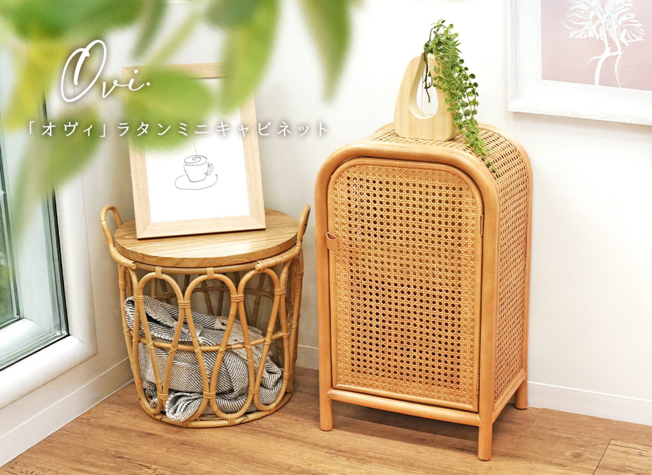 ラタン製ミニキャビネット オヴィ