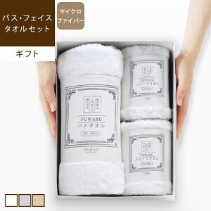 【最大2000円OFFクーポン配布中】 FUWARU フワル ギフトセット バス・フェイスタオルタオル ギフト おしゃれ かわいい 引越し 挨拶 結婚祝い プレゼント バスタオル フェイスタオル マイクロフ