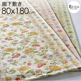 廊下 ロングカーペット 180 北欧 180X80cm ゴブラン 廊下敷き 【送料無料】